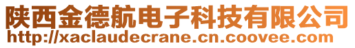 陜西金德航電子科技有限公司