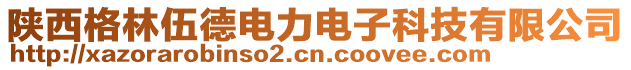 陜西格林伍德電力電子科技有限公司