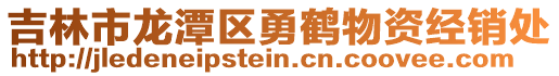 吉林市龍?zhí)秴^(qū)勇鶴物資經(jīng)銷(xiāo)處