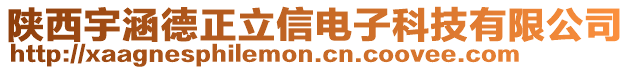 陜西宇涵德正立信電子科技有限公司