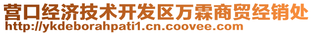 營口經(jīng)濟技術開發(fā)區(qū)萬霖商貿(mào)經(jīng)銷處