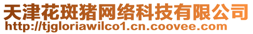 天津花斑豬網(wǎng)絡(luò)科技有限公司