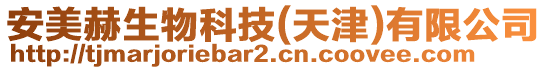 安美赫生物科技(天津)有限公司