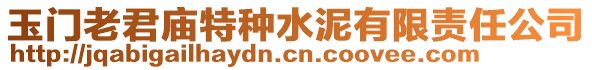 玉門老君廟特種水泥有限責任公司