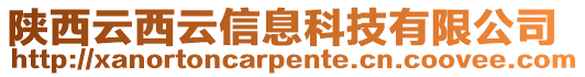 陜西云西云信息科技有限公司