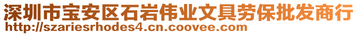 深圳市寶安區(qū)石巖偉業(yè)文具勞保批發(fā)商行