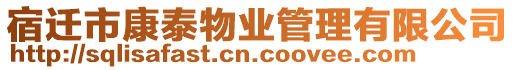 宿遷市康泰物業(yè)管理有限公司