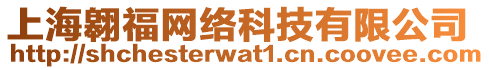 上海翱福網(wǎng)絡(luò)科技有限公司