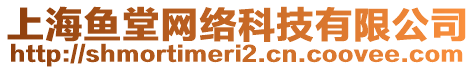 上海魚(yú)堂網(wǎng)絡(luò)科技有限公司