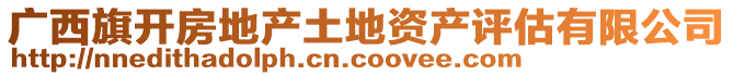 廣西旗開房地產土地資產評估有限公司