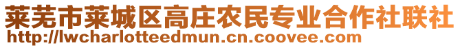 萊蕪市萊城區(qū)高莊農(nóng)民專業(yè)合作社聯(lián)社