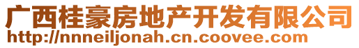 廣西桂豪房地產(chǎn)開(kāi)發(fā)有限公司