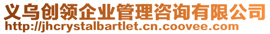 義烏創(chuàng)領(lǐng)企業(yè)管理咨詢有限公司