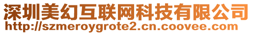 深圳美幻互聯(lián)網(wǎng)科技有限公司