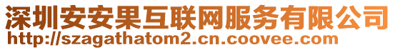 深圳安安果互聯(lián)網(wǎng)服務(wù)有限公司