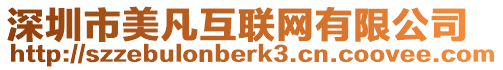 深圳市美凡互聯(lián)網(wǎng)有限公司