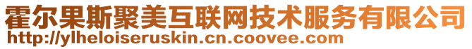 霍爾果斯聚美互聯(lián)網(wǎng)技術(shù)服務(wù)有限公司