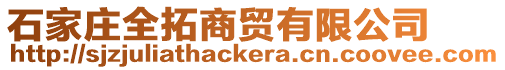 石家莊全拓商貿(mào)有限公司