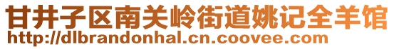 甘井子區(qū)南關(guān)嶺街道姚記全羊館
