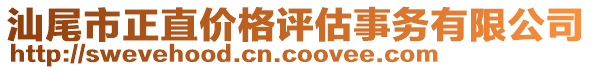 汕尾市正直價(jià)格評估事務(wù)有限公司