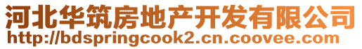 河北華筑房地產(chǎn)開發(fā)有限公司