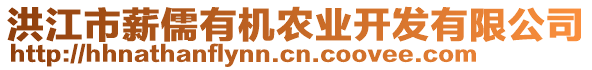 洪江市薪儒有機農(nóng)業(yè)開發(fā)有限公司