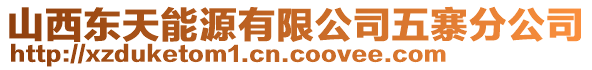 山西東天能源有限公司五寨分公司