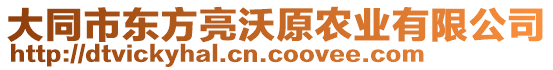 大同市東方亮沃原農(nóng)業(yè)有限公司