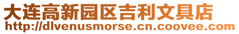 大連高新園區(qū)吉利文具店