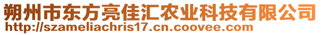 朔州市東方亮佳匯農(nóng)業(yè)科技有限公司