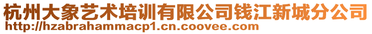 杭州大象藝術(shù)培訓有限公司錢江新城分公司