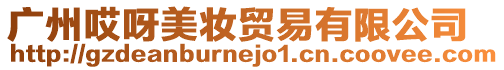 廣州哎呀美妝貿(mào)易有限公司