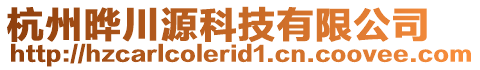 杭州曄川源科技有限公司