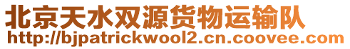 北京天水雙源貨物運(yùn)輸隊(duì)