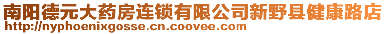 南陽(yáng)德元大藥房連鎖有限公司新野縣健康路店