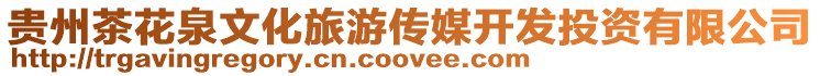 貴州茶花泉文化旅游傳媒開發投資有限公司