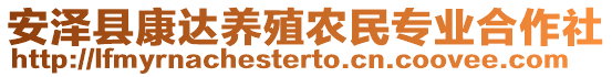 安泽县康达养殖农民专业合作社