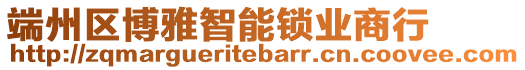 端州區(qū)博雅智能鎖業(yè)商行