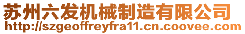 蘇州六發(fā)機械制造有限公司