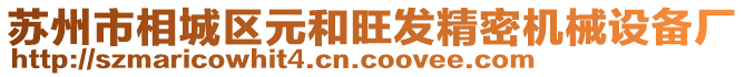 蘇州市相城區(qū)元和旺發(fā)精密機(jī)械設(shè)備廠