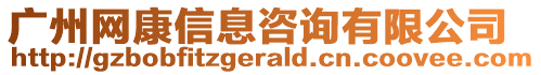 廣州網(wǎng)康信息咨詢有限公司