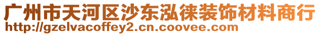 廣州市天河區(qū)沙東泓徠裝飾材料商行