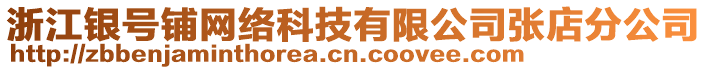 浙江銀號鋪網絡科技有限公司張店分公司