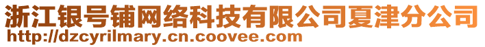 浙江銀號(hào)鋪網(wǎng)絡(luò)科技有限公司夏津分公司