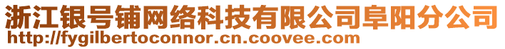 浙江銀號(hào)鋪網(wǎng)絡(luò)科技有限公司阜陽(yáng)分公司