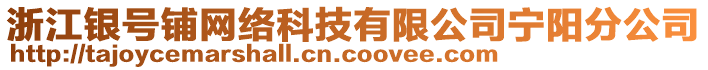 浙江銀號鋪網(wǎng)絡(luò)科技有限公司寧陽分公司