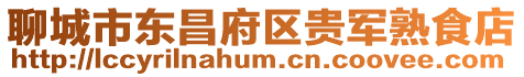 聊城市东昌府区贵军熟食店