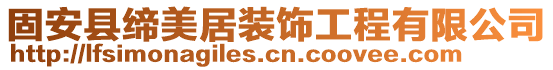 固安縣締美居裝飾工程有限公司