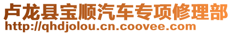 盧龍縣寶順汽車專項修理部