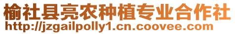 榆社縣亮農(nóng)種植專業(yè)合作社